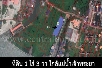 ที่ดินใกล้แม่น้ำเจ้าพระยา 1 ไร่ 3 วา ราคาถูก มีที่จอดรถสาธารณะ