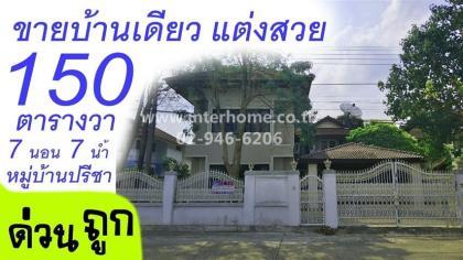 บ้านเดี่ยว 2 ชั้น 150 ตร.ว. หมู่บ้านปรีชา  ซอยสุวินทวงศ์34 ถนนสุวินทวงศ์ 
