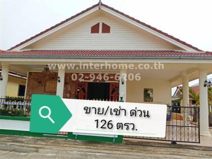 บ้านเดี่ยว 1 ชั้น 126 ตร.ว. หมู่บ้านทรอปิคาน่า ชะอำ อำเภอชะอำ จังหวัดเพชรบุรี