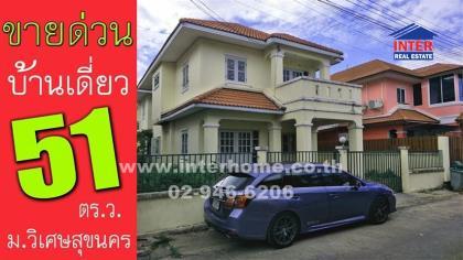 บ้านเดี่ยว 2 ชั้น 51 ตร.ว. หมู่บ้านวิเศษสุขนคร ซอยพันท้ายนรสิงห์ ถนนพระราม2 