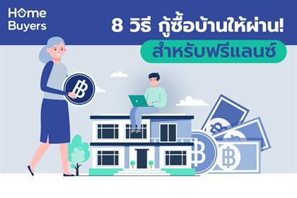 8 วิธีกู้ซื้อบ้านให้ผ่าน! สำหรับฟรีแลนซ์