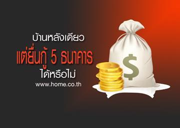 บ้านหลังเดียวแต่ยื่นกู้ 5 ธนาคารได้หรือไม่