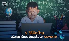 5 วิธีจัดบ้านเพื่อการเรียนออนไลน์ในยุค COVID-19