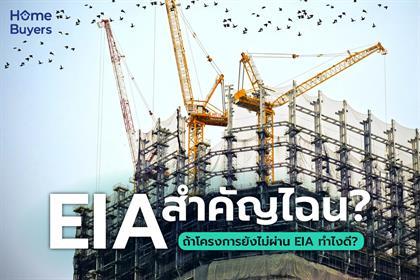 EIA คืออะไร สำคัญอย่างไรเมื่อซื้อคอนโด ทำยังไงถ้าโครงการไม่ผ่าน EIA XX
