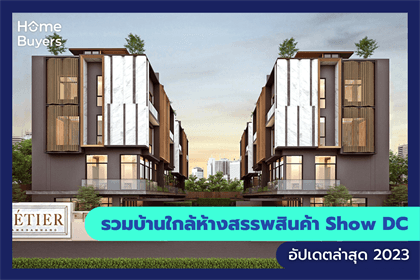 รวมบ้านใกล้ห้างสรรพสินค้า Show DC