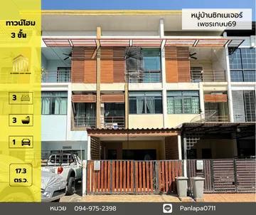 ขายทาวน์โฮม 3 ชั้น ม.ซิกเนเจอร์ เพชรเกษม 69