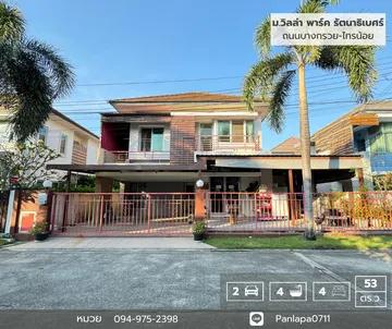 ลดราคาถูกมาก !! บ้านเดี่ยวรัตนาธิเบศร์ ใกล้รถไฟฟ้า
