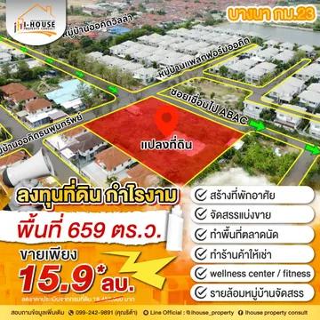 ขายที่ดินทำเลทองบางนา กม.23 ถมแล้ว 1งาน 2วา 59เมตร
