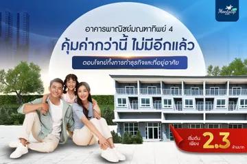 อาคารพาณิชย์มณฑาทิพย์4 คุ้มค่ากว่านี้ ไม่มีอีกแล้ว