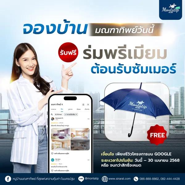 จองบ้านมณฑาทิพย์วันนี้ รับฟรี ❗ ร่มพรีเมียม