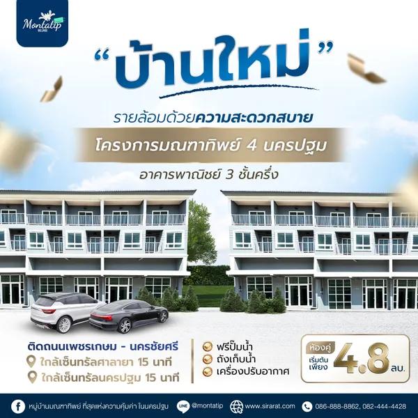 โครงการมณฑาทิพย์ 4 นครปฐม ติดถนนเพชรเกษม-นครชัยศรี
