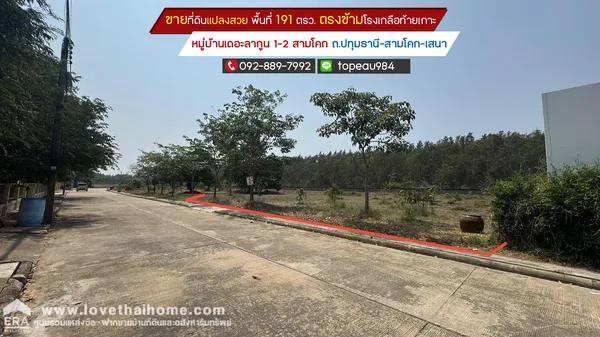 ขายที่ดิน หมู่บ้านเดอะลากูน 1-2 สามโคก ถนนปทุมธานี