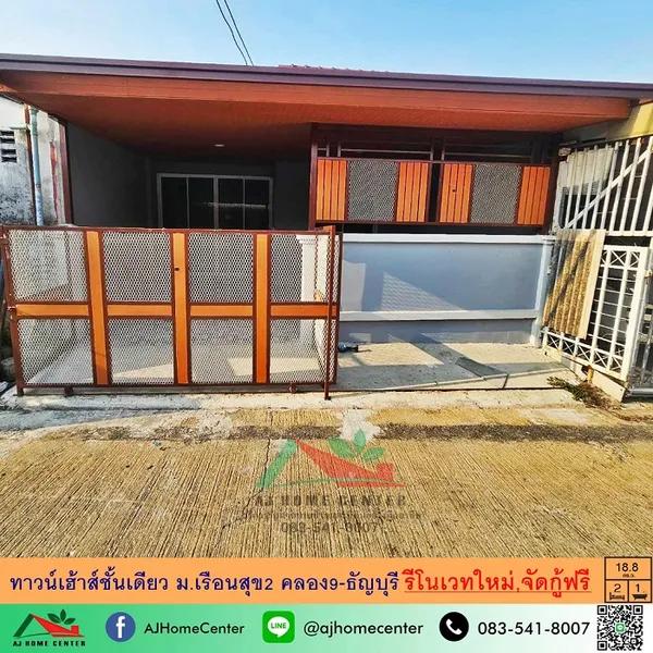 ม.เรือนสุข2 คลอง9-ธัญบุรี รีโนเวทใหม่