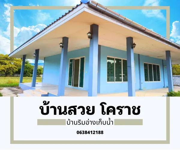 ขายบ้านพร้อมที่ดิน ติดอ่างเก็บน้ำหมู่บ้าน โคราช