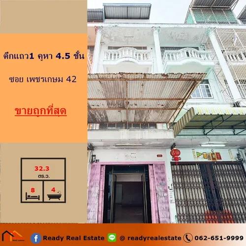 ขายถูกสุดตึกแถว1 คูหา 4.5 ชั้น   ซอย เพชรเกษม 42