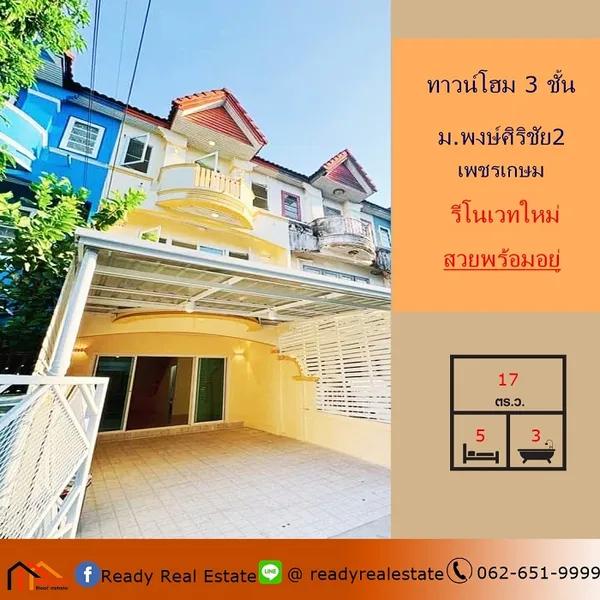 ขายทาวน์โฮม3 ชั้น 17 ตร.ว ม.พงษ์ศิริชัย2 -เพชรเกษม