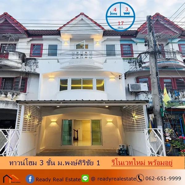 ขายทาวน์โฮม 3 ชั้น 17 ตร.ว ม.พงษ์ศิริชัย 1