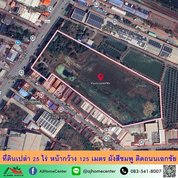 ขายที่ดินเปล่า25ไร่ หน้ากว้าง125เมตร ติดถนนเอกชัย