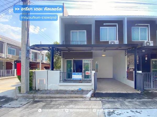 หมู่บ้านอารียา เดอะ คัลเลอร์ส กาญจนภิเษก-ราชพฤกษ์