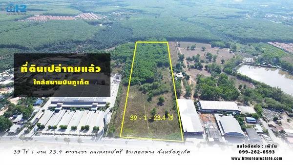 ขายที่ดินเปล่าถมแล้ว ใกล้สนามบินภูเก็ต 39 ไร่