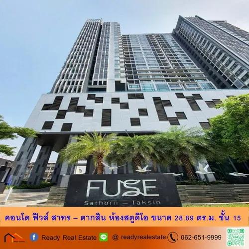 ขายคอนโด ฟิวส์ สาทร – ตากสิน ห้องสตูดิโอ