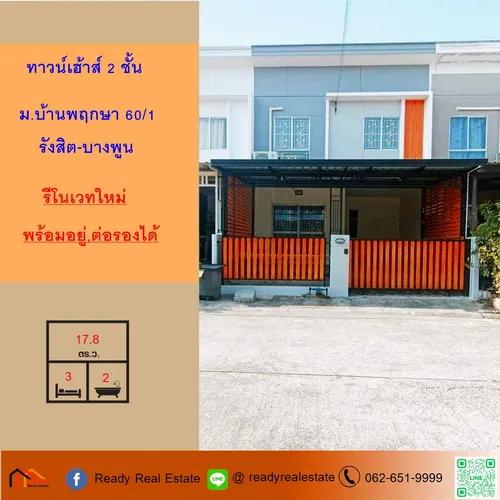 ขายทาวน์เฮ้าส์ 2 ชั้น 17.8 ตร.ว ม.บ้านพฤกษา 60/1
