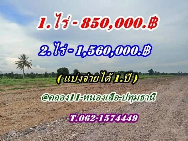 ถูกสุดในโซนนี้ ที่ดิน หนองเสือคลอง10 ปทุมธานี