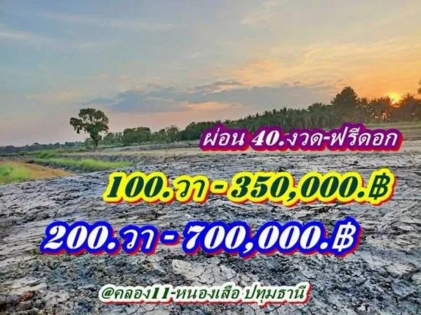 ไม่มีเงินก้อนก็ผ่อนชิวล์-ที่คลอง11หนองเสือ-ที่ดิน