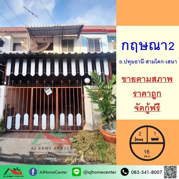 ขายถูก9.4 แสน ทาวน์เฮ้าส์16ตรว. ม.กฤษณา2