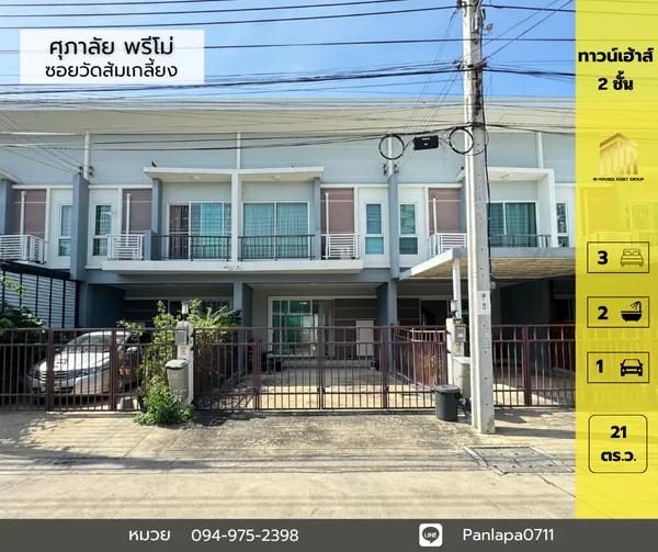 ขายถูกมาก !! ม.ศุภาลัยพรีโม่ วงแหวน ปิ่นเกล้า