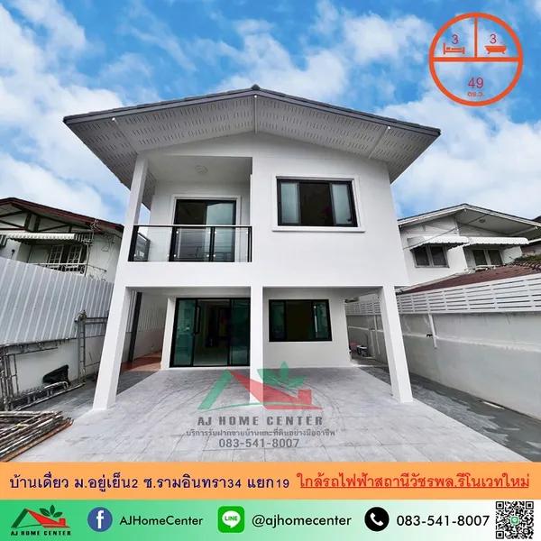 บ้านเดี่ยว49ตรว. ม.อยู่เย็น2 รามอินทรา