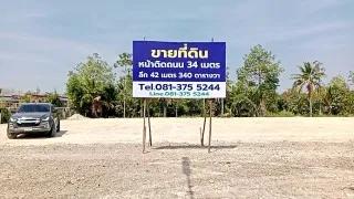 ขายที่ดิน 340 ตรว. ใกล้ทะเลหาดแม่พิมพ์ 8 นาที แกลง