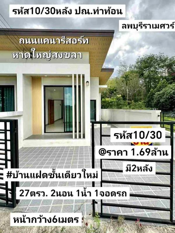 บ้าน​แฝด​ชั้น​เดียว​ใหม่​ 27​ตรว หาดใหญ่​  สงขลา