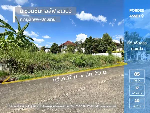 ที่ดินจัดสรรถมแล้ว 85 ตร.ว. ม.ชวนชื่นกอล์ฟ อเวนิว