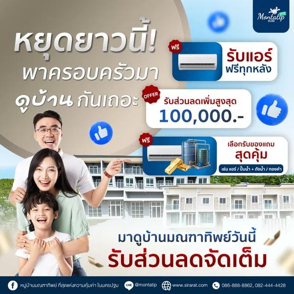 มาดูบ้านมณฑาทิพย์วันนี้ รับส่วนลดจัดเต็ม