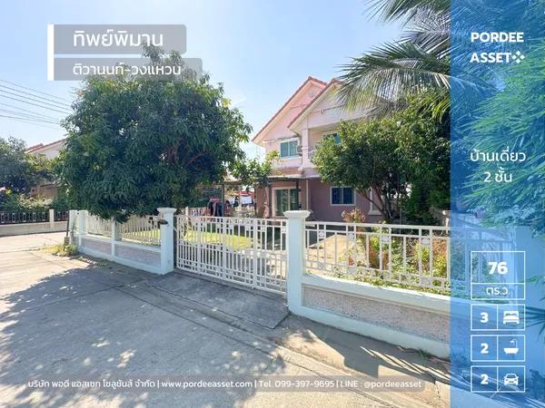 บ้านเดี่ยว ทิพย์พิมาน ติวานนท์-วงแหวน บางคูวัต