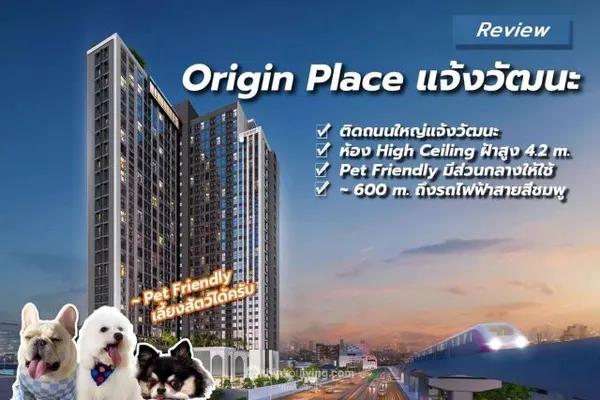 CM04289 ขายดาวน์ คอนโด  ออริจิ้น เพลส แจ้งวัฒนะ