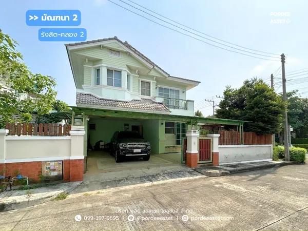 มัณฑนา 2 รังสิต-คลอง 2 (หลังมุม ขนาด 70 ตร.ว.)