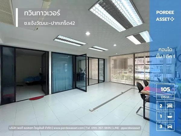 ขายคอนโด ทวินทาวเวอร์ แจ้งวัฒนะ ขนาด 104.6 ตร.ม.