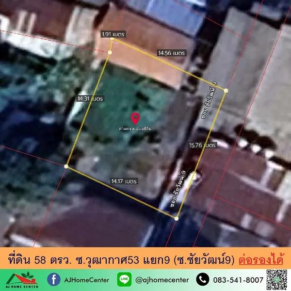 ที่ดิน58ตรว. ซ.วุฒากาศ53 แยก9