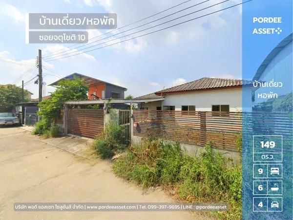 ขายบ้านเดี่ยว ขนาด 149 ตร.ว. พร้อมหอพัก 2 ชั้น
